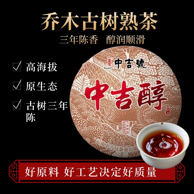 中吉号普洱茶 2024年中吉醇熟茶饼茶 100g/饼 陈香熟普茶叶送长辈