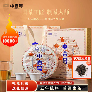 中吉号 不忘初心 普洱茶 生茶 礼盒装357g/盒 班章核心产区拼配