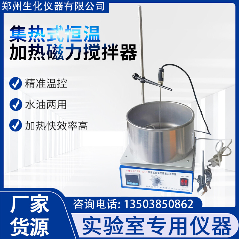 郑州生化实验室DF-101S集热式恒温加热磁力搅拌器水油俩用水浴锅