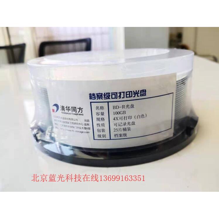 清华同方档案级光盘 BD-R100g可打印蓝光盘 大容量空白档案刻录盘