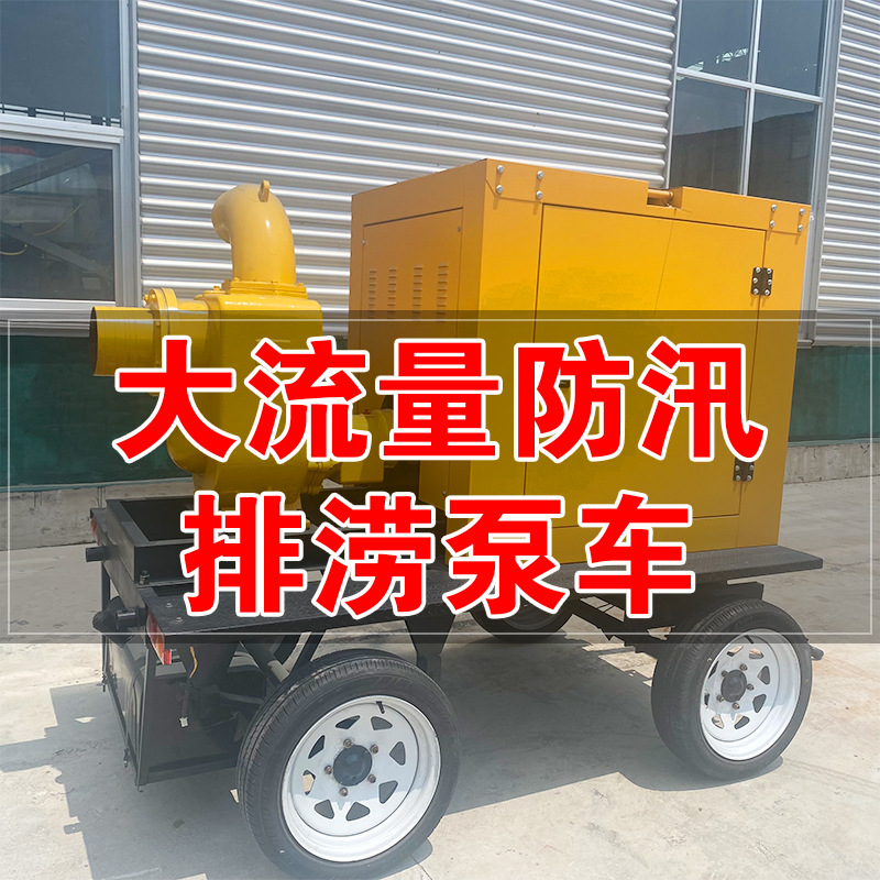 大流量防汛泵车高扬程柴油机自吸泵排涝移动泵车拖车式防洪排水泵
