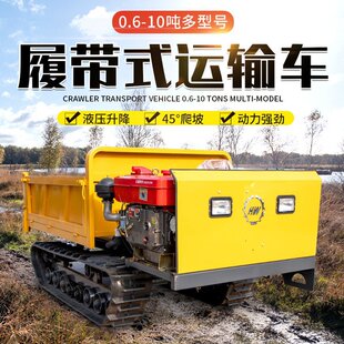 1.2T履带式运输车  农用木材搬运车  45°爬坡液压升降自卸车