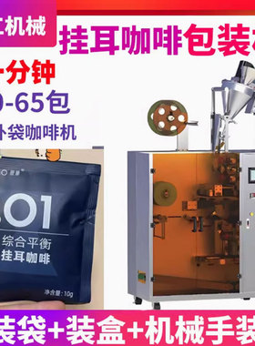 支持定制咖啡粉剂灌装机 全自动定量三边封内外袋挂耳咖啡包装机