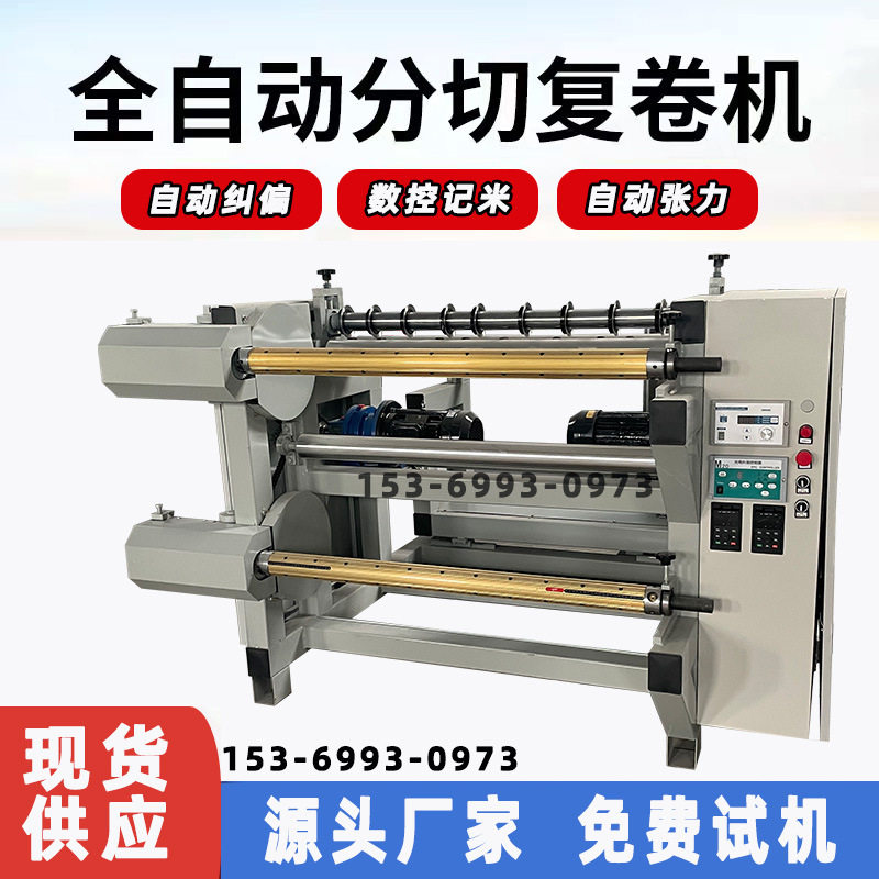 数控无纺布分切复卷机卷筒料牛皮革离型纸薄膜珍珠棉铝箔收卷裁切