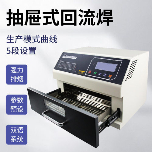 正邦小型桌面回流焊机抽屉式SMT台式贴片抽屉炉经济型回焊加热台