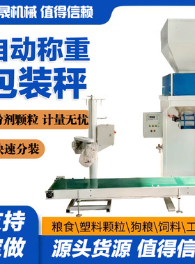 工业盐电子包装秤塑料饲料颗粒称重打包机狗粮全自动定量装包机