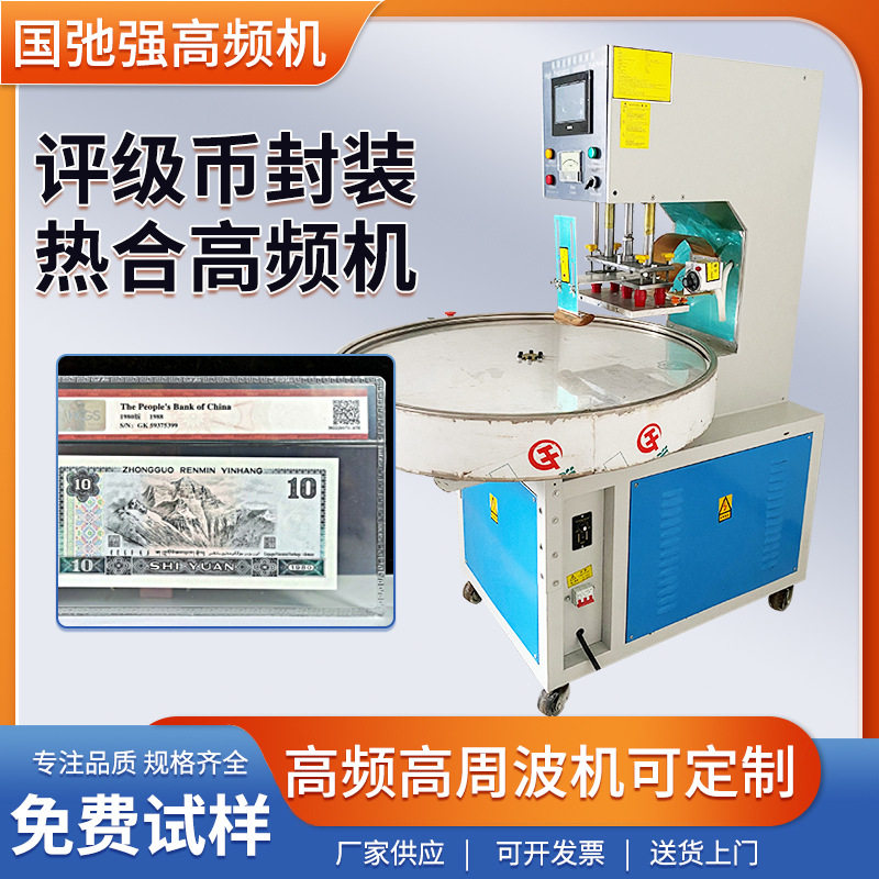 评级币封装机pvc高频热压机高周波高频PET热合机纪念币包装机