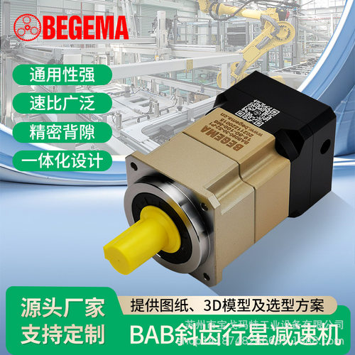 BEGEMA宝戈玛BAB090/115精密斜齿轮行星减速机双支撑行星架P0精度