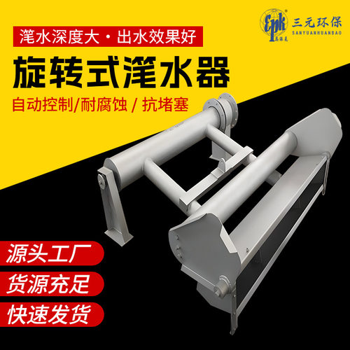 XBS旋转式滗水器 机械式滗析器排水设备 SBR工艺污水处理设备厂家