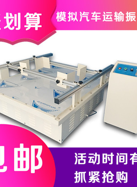 模拟汽车运输振动台 震动测试仪包装运输振动汽车运输振动测试仪