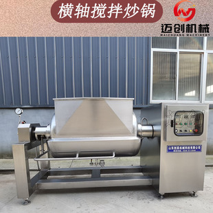 厂家定制卧式 火锅底料炒锅 横轴搅拌炒锅 红豆沙绿豆沙搅拌炒料机