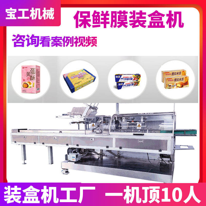 定制益生菌食品自动热熔胶封盒机保鲜膜装盒机提拉米苏折盒装盒机