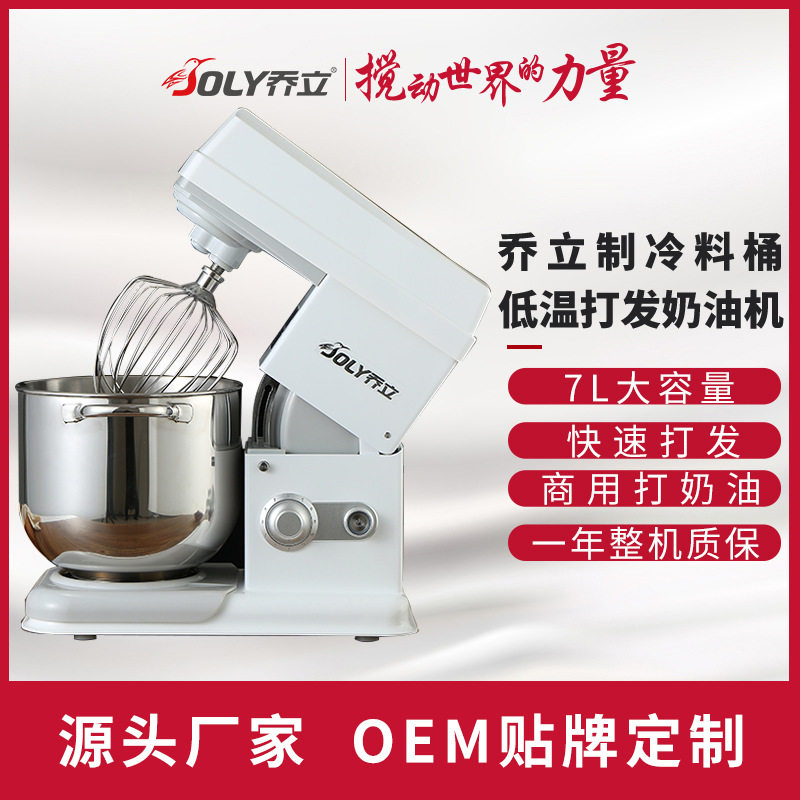 乔立7400商用打奶油机家用7L鲜奶机电动打蛋器蛋糕店专用打奶油