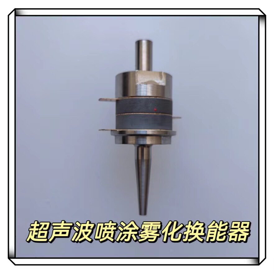 超声波喷涂机超声波雾化机换能器超声波喷涂换能器超声波喷头