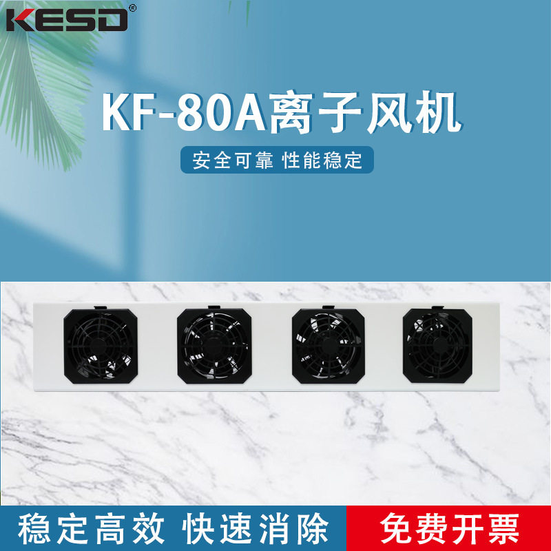 KESD凯仕德离子风机离子风扇高频交流工业除静电设备KF-80AR