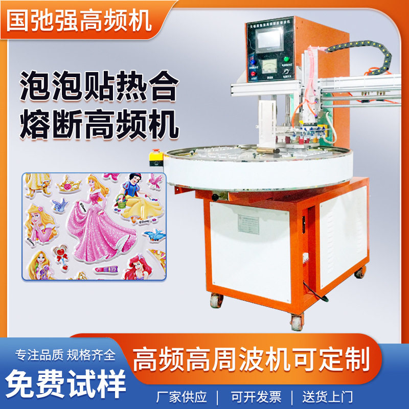 pvc泡泡贴热合高频机流沙贴画熔断机高周波pet泡泡贴压边裁断机