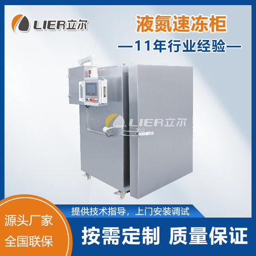 液氮柜式海参螃蟹保鲜速冻设备虾尾液氮速冻机 液氮速冻柜