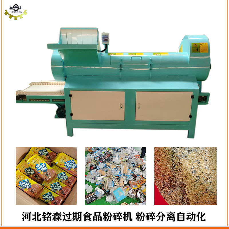 生产过期食品粉碎机 袋装临期面包食盐破碎机 粉碎分离一体机
