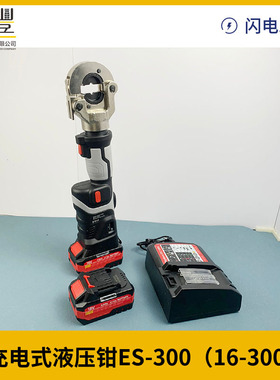 直立式电动液压钳ES-300锂电充电式压接钳压接铜鼻子16-300mm2