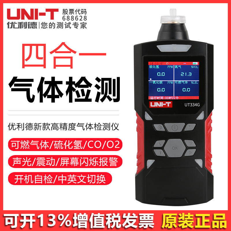 优利德UT334E/UT334F/UT334G多功能四合一气体检测仪气体报警器