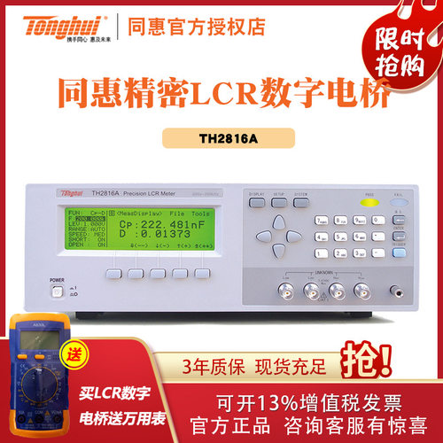 常州同惠精密LCR数字电桥TH2816A测试仪高稳定性