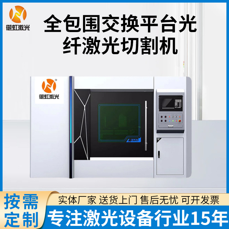 封闭式交换平台光纤激光切割机 激光切管机 金属切板机精密