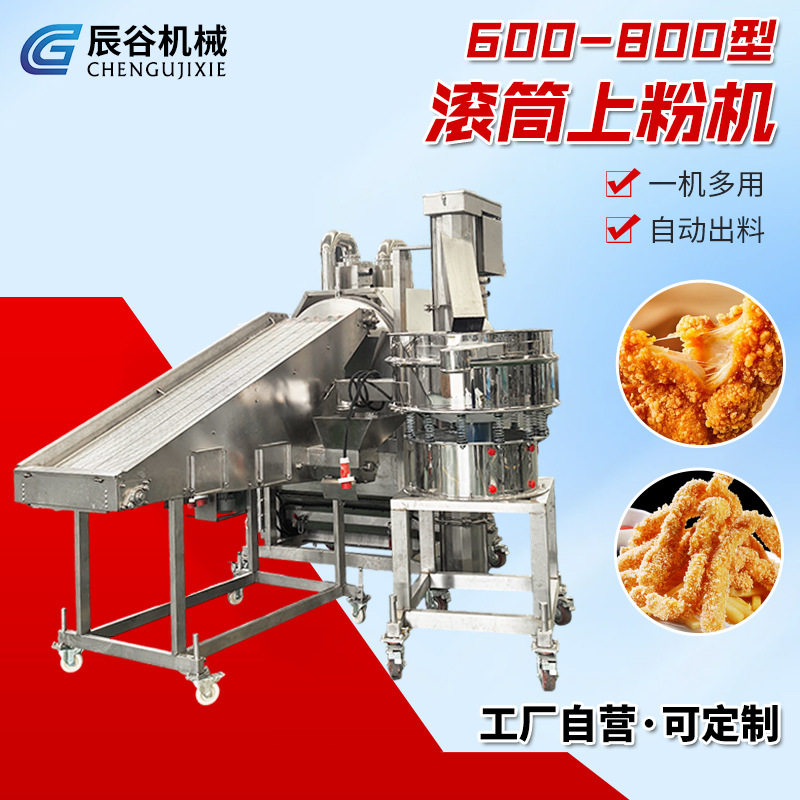 600-800型滚筒上粉机 裹粉猪排鸡排休闲食品用商用全自动上粉设备,清洗/食品/商业设备,其他清洗机,淘宝优惠券,粉丝福利购,淘宝优惠卷