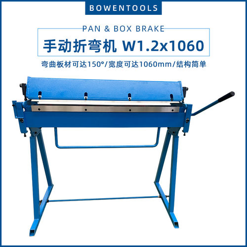 W1.2x1060小型手制动手动折弯机弯曲板材可达150度折弯 厚度1.2mm