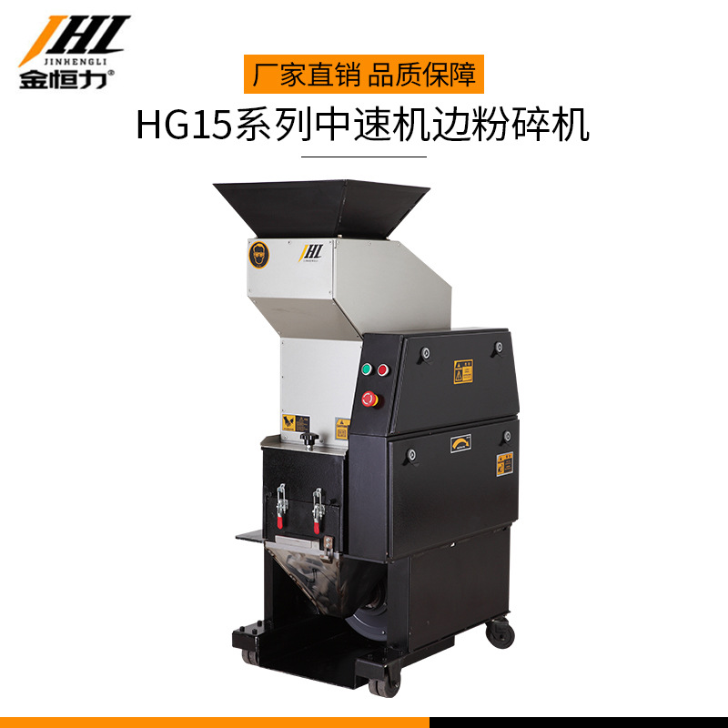 金恒力HG15系列中速机边粉碎机 HG1518在线水口料低速破碎机