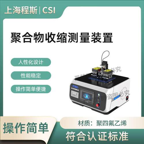 CSI-Z577 聚合收缩测试仪-激光测距法 YY/T 1599-2018
