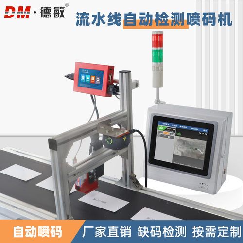 德敏流水线在线喷码机配视觉检测系统 精准实时喷印防漏码检测器