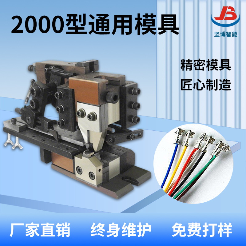 坚博生产2000型端子机2000型精密卡式模具汽车电线压端子刀片模具