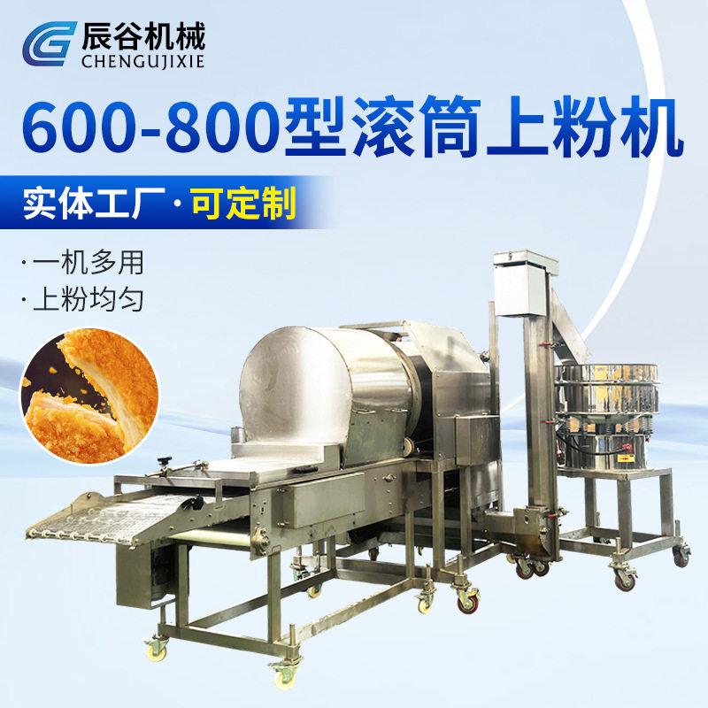 600-800型滚筒设备定 制鱼排虾仁鱿鱼圈用全自动商用上粉机,清洗/食品/商业设备,其他清洗机,淘宝优惠券,粉丝福利购,淘宝优惠卷