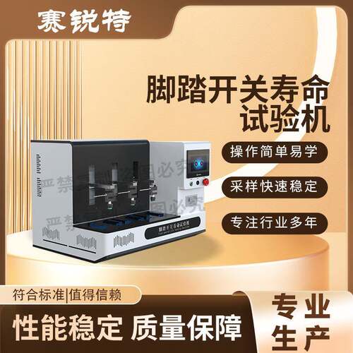 SRT-Z344 脚踏开关寿命试验机 YY1057-2016 操作便捷