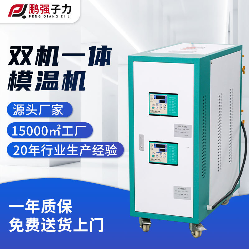 厂家直销双机一体模温机水温油温注塑升温双温双控模温机加热一体