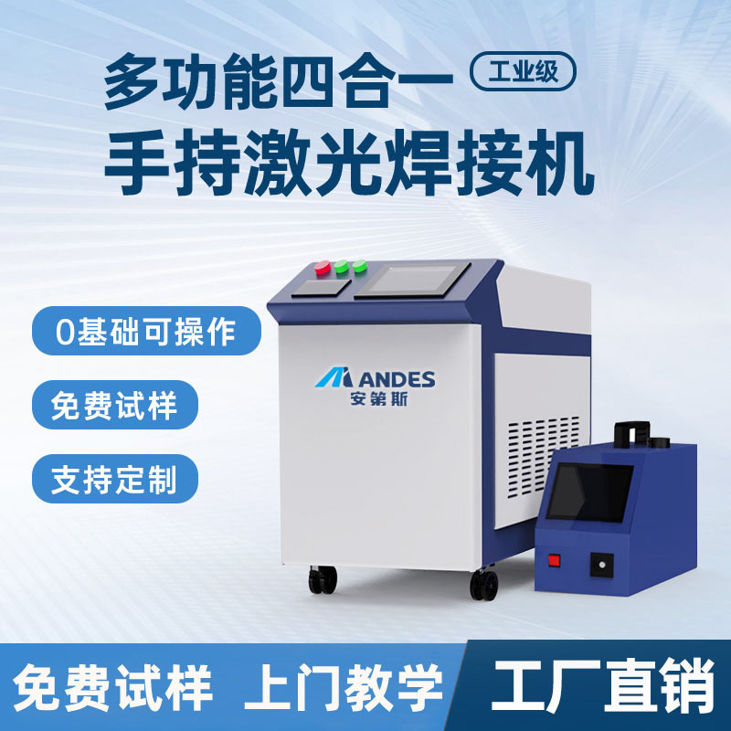安第斯手持式激光焊接机工厂直销铝合金铁不锈钢金属焊机切割除锈
