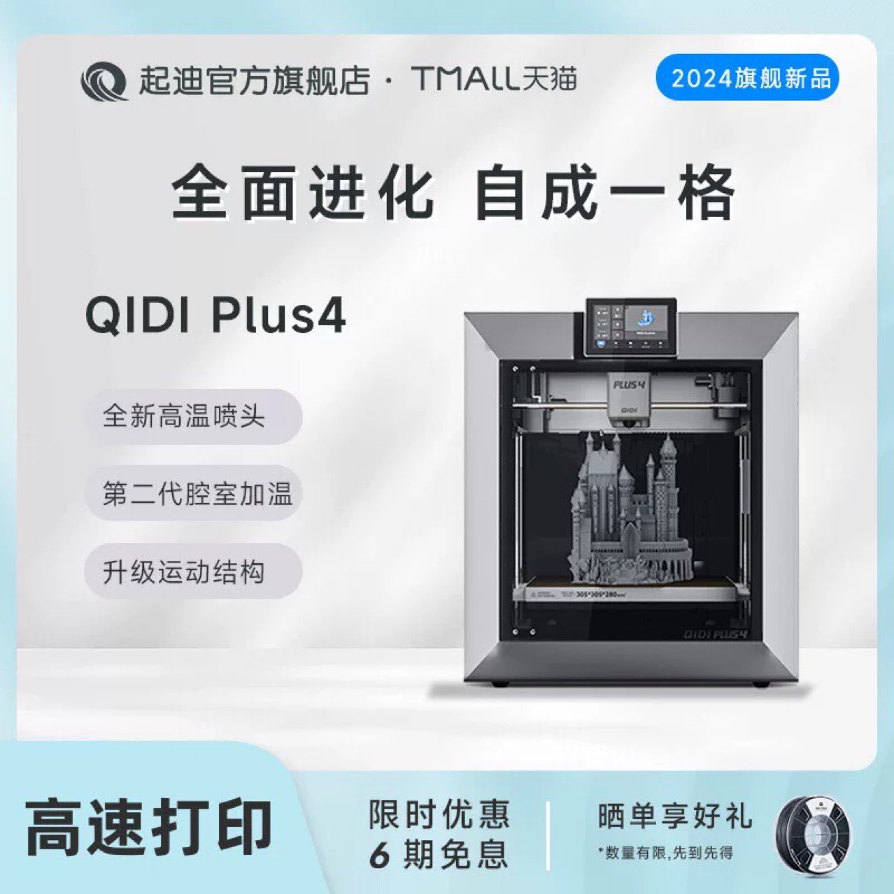 QIDI起迪科技3D打印机 PLUS4 全自动调平