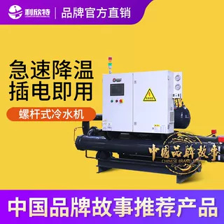 螺杆式冷水机电镀防腐食品工业冷水机制冷机冻水机化工制冷机组