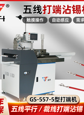 高升全自动五线打端沾锡机GS-557-5五线剥皮沾锡打端子一次性完成