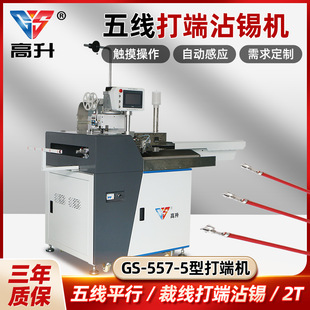 高升全自动五线打端沾锡机GS-557-5五线剥皮沾锡打端子一次性完成