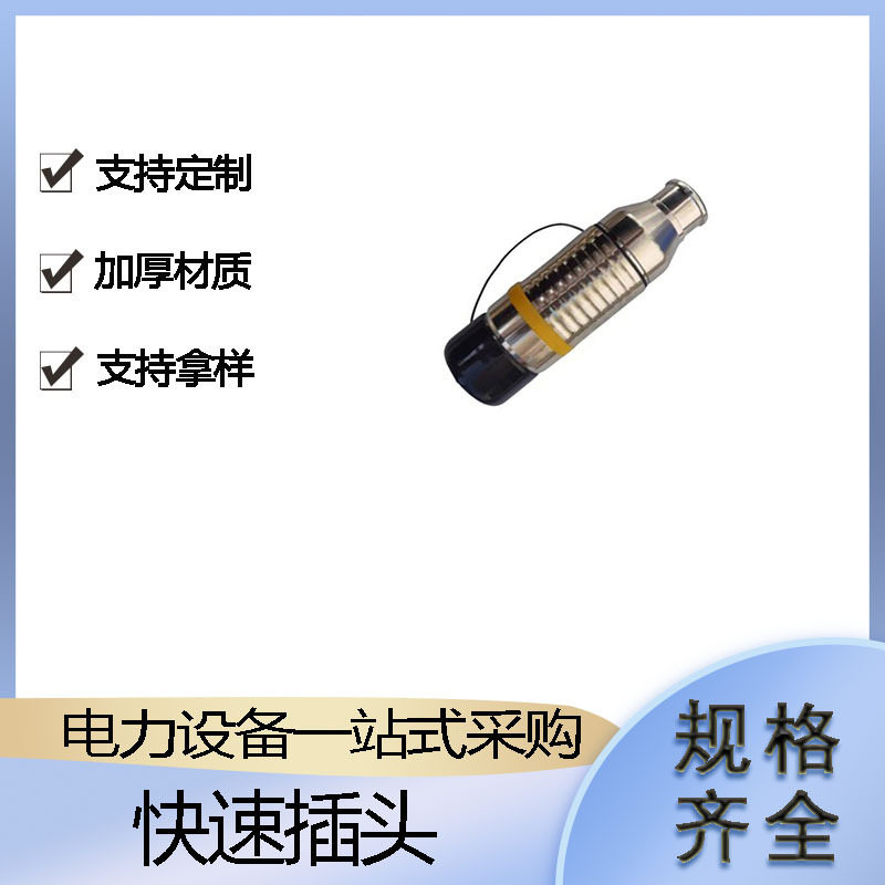 带电作业电气连接器电线快速接头快速组装快速插头圆形航空插头