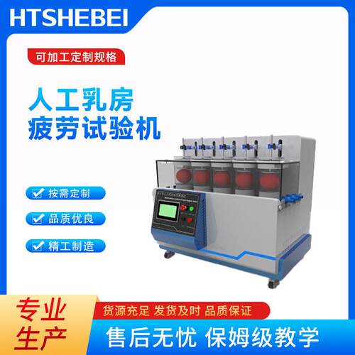 HT-Z042  人工乳房疲劳试验机 符合检测标准 产品质量好