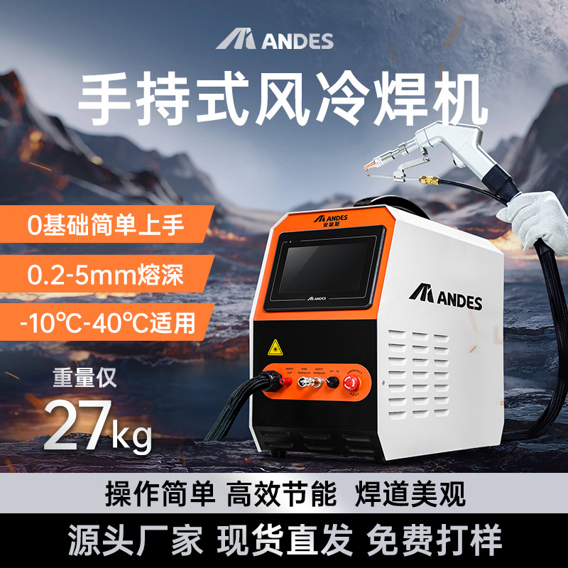 ANDES安第斯手持式激光焊接机风冷小型外出便携激光切割清洗设备
