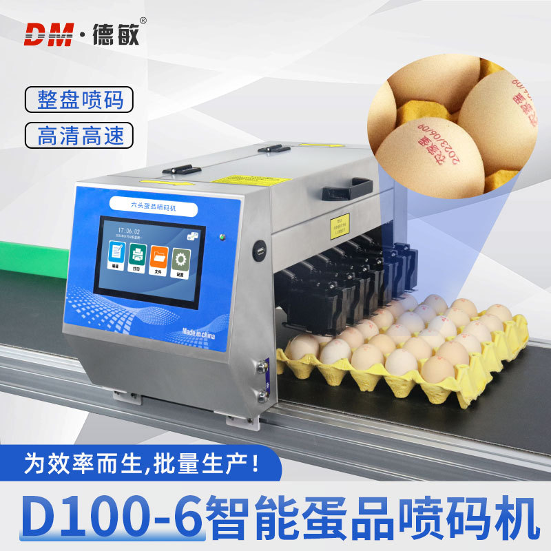 德敏D100-6六头鸡蛋喷码机打码机