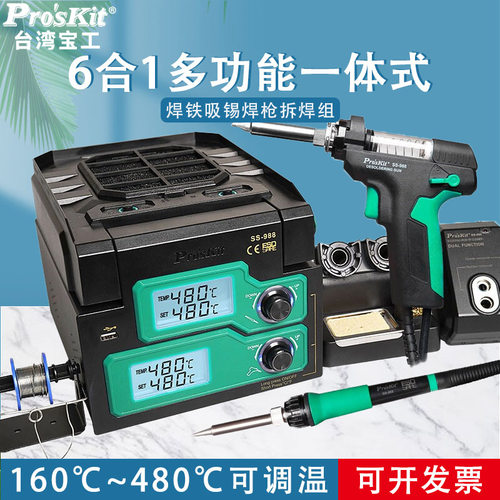 宝工焊台电烙铁吸锡器6合1SMD拔拆台SS-988H大功率480℃可调温