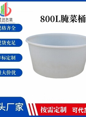 PE滚塑800升腌菜桶供应800公斤酱菜盆厂白色800L泡菜咸鸭蛋缸腌制