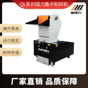 金恒力QL系列强力集中粉碎机低噪音多功能塑胶塑料快速粉碎机厂家