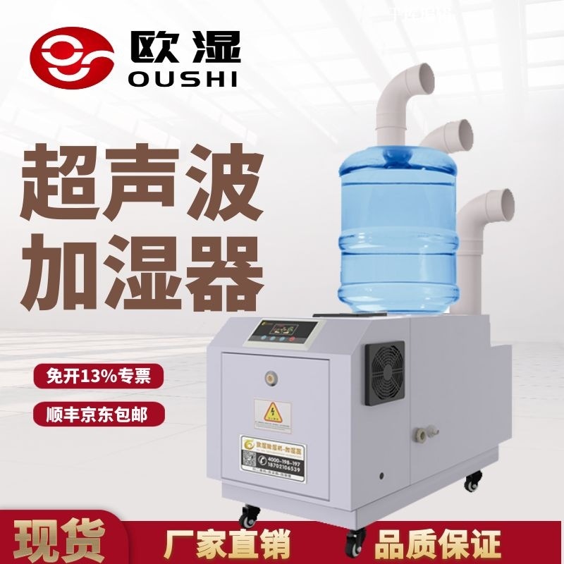 欧湿超声波加湿器工业喷雾加湿机大型蔬菜车间空气增湿器大雾量