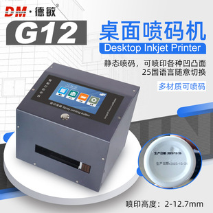 高速喷码 德敏G12桌面打码 机 打生产日期批号打印包装 瓶盖二维码