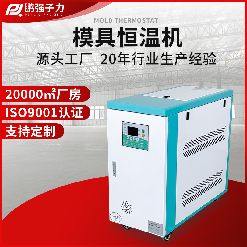 厂家定制6KW/9KW模具自动恒温机 加热模温机高温机120度水温机